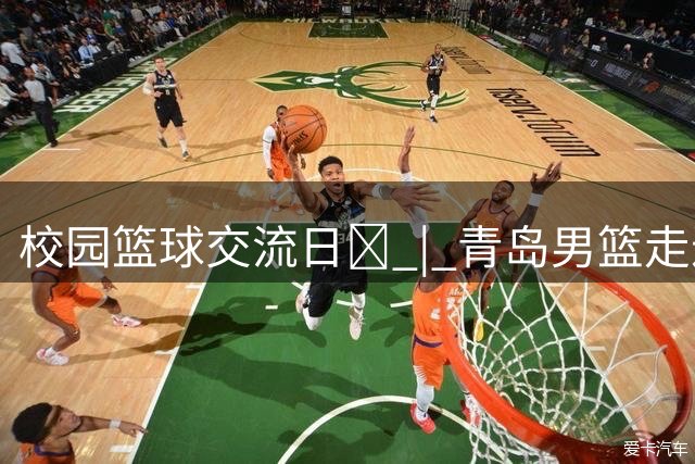 校园篮球交流日🏀 | 青岛男篮走进崂山一中 把篮球热爱留在校园