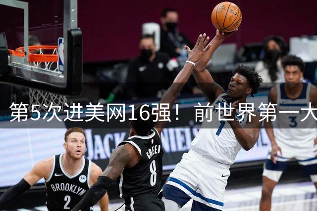 第5次进美网16强！前世界第一大坂直美2-1险胜 决胜盘2-4落后翻盘